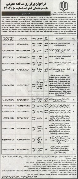 مناقصه تکمیل تعمیرات اساسی مدرسه ... ـ نوبت دوم