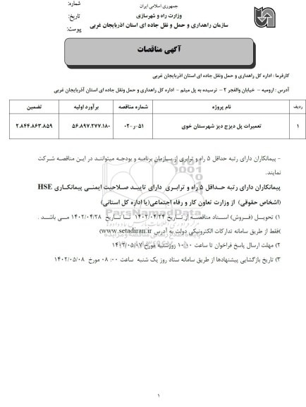 مناقصه تعمیرات پل دیزج 