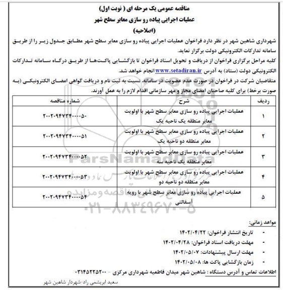 اصلاحیه مناقصه عملیات اجرایی پیاده روسازی معابر سطح شهر ... 