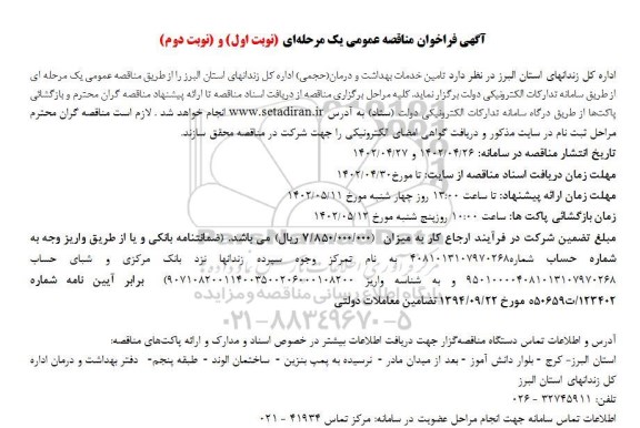 مناقصه تامین خدمات بهداشت و درمان (حجمی) اداره کل زندان های استان