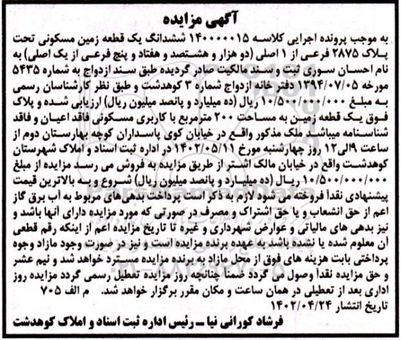 مزایده ششدانگ یک قطعه زمین مسکونی تحت پلاک 2875 فرعی از 1 اصلی