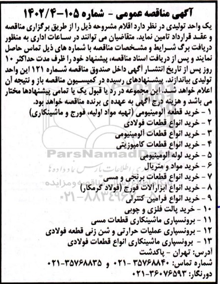 مناقصه خرید انواع قطعات آلومینیومی .......
