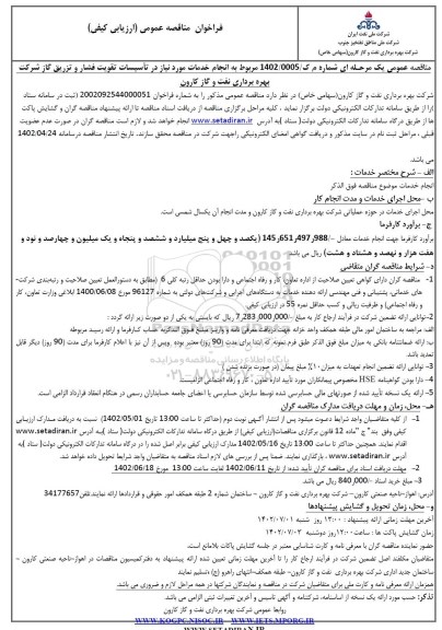 فراخوان مناقصه انجام خدمات مورد نیاز در تاسیسات تقویت فشار و تزریق گاز 