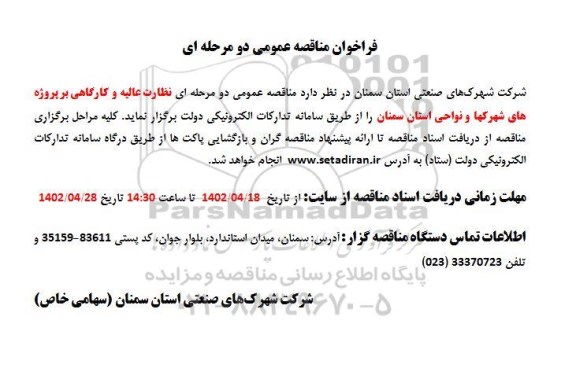 مناقصه عمومی نظارت عالیه و کارگاهی بر پروژه های شهرکها و نواحی استان