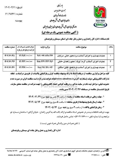مناقصه عمومی عملیات بهسازی و اجرای آسفالت سرد ...