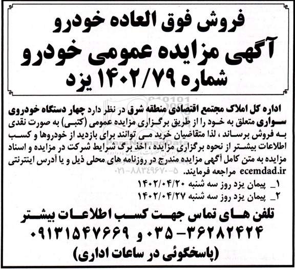 مزایده چهار دستگاه خودروی سواری