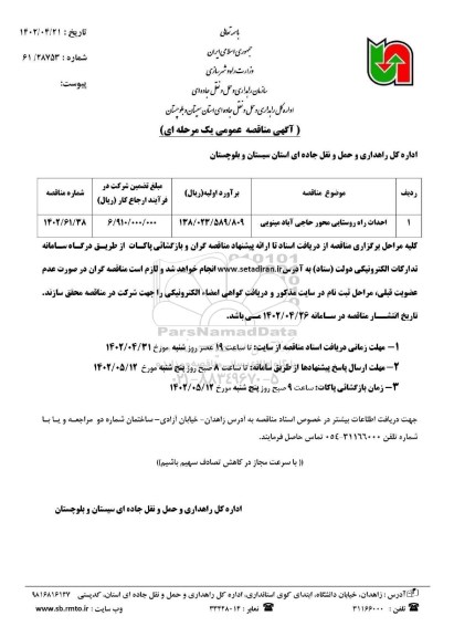 مناقصه احداث راه روستایی ...