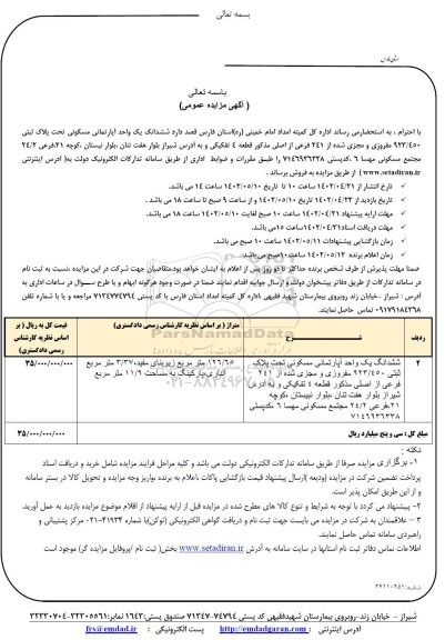 مزایده فروش ششدانگ یک واحد آپارتمانی مسکونی تحت پلاک ثبتی 923/450