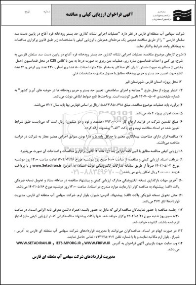  فراخوان اریابی کیفی و مناقصه عملیات اجرایی نشانه گذاری حد بستر رودخانه 