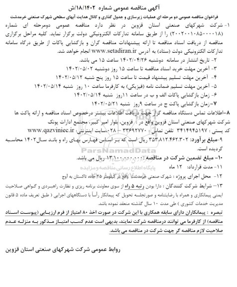 فراخوان مناقصه عمومی دو مرحله ای عملیات زیرسازی و جدول گذاری و کانال هدایت