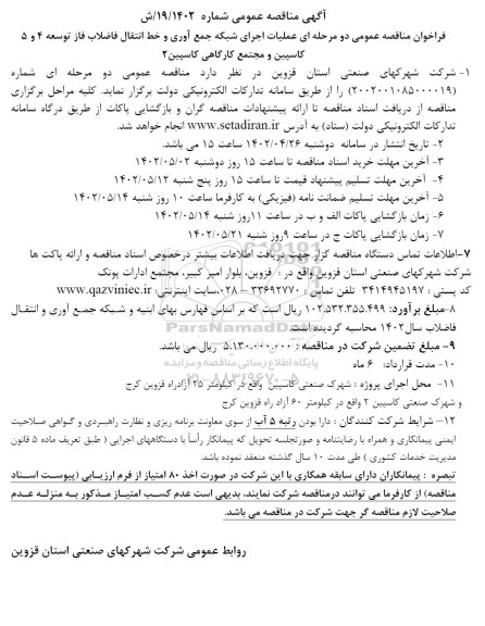 فراخوان مناقصه عمومی دو مرحله ای عملیات اجرای شبکه جمع آوری و خط انتقال فاضلاب 