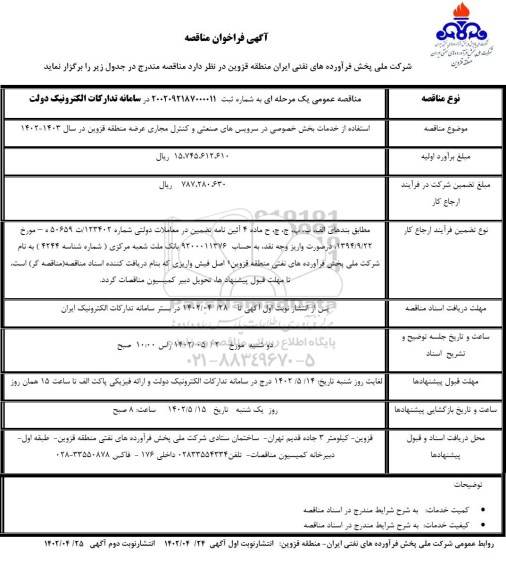 مناقصه استفاده از خدمات بخش خصوصی در سرویس های صنعتی و کنترل مجاری عرضه منطقه