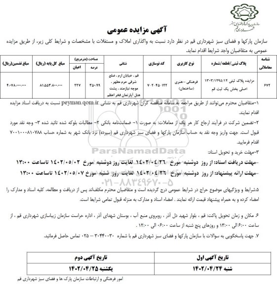 مزایده واگذاری املاک و مستغلات- نوبت دوم