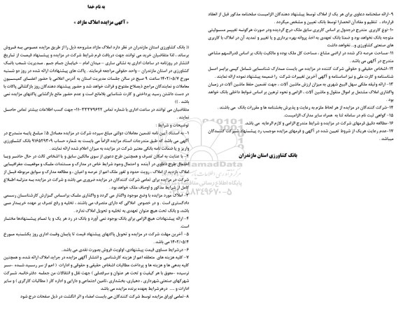 مزایده فروش املاک مازاد