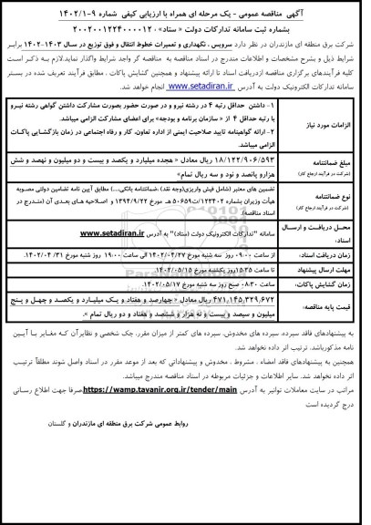 مناقصه عملیات نگهداری و تعمیرات خطوط انتقال و فوق توزیع 
