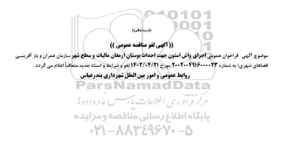 لغو مناقصه اجرای واش استون جهت احداث بوستان ارمغان مالیات و سطح شهر 