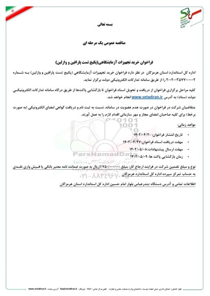مناقصه خرید تجهیزات آزمایشگاهی (پکیج تست پارافین و وازلین)