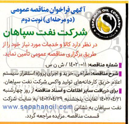 مناقصه طراحی، خرید و اجرای پروژه استقرار سیستم اعلام حریق کارخانه های تولید واکس- نوبت دوم