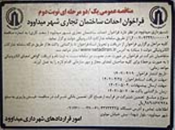 مناقصه فراخوان احداث ساختمان تجاری شهر- نوبت دوم 