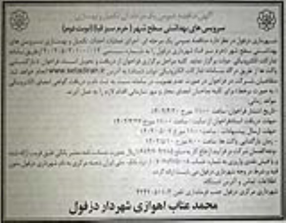 مناقصه عملیات احداث تکمیل و بهسازی سرویسهای بهداشتی  - نوبت دوم 