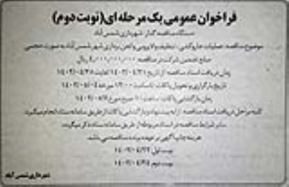 مناقصه عملیات جاروکشی، تنظیف و لایروبی و لجن برداری به صورت حجمی