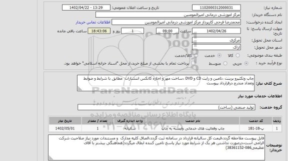 استعلام چاپ وتکثیرو پرینت ،تامین و رایت CD و DVD ،ساخت مهر و اجاره کانکس انتشارات مطابق با شرایط و ضوابط وتعداد مندرج درقرارداد پیوست