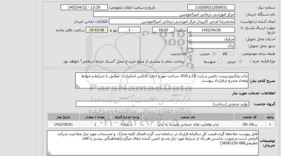 استعلام چاپ وتکثیرو پرینت ،تامین و رایت CD و DVD ،ساخت مهر و اجاره کانکس انتشارات  مطابق با شرایط و ضوابط  وتعداد مندرج درقرارداد پیوست