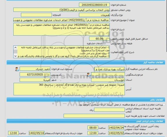 مناقصه، خرید خدمات مشاوره مناقصه شماره م م آ ج/1402/0005 انجام خدمات مشاوره مطالعات مفهومی و مهندسی پایه ،پدافند غیرعامل تلمبه خانه نفت امیدیه (1 و 2 و ممزوج)