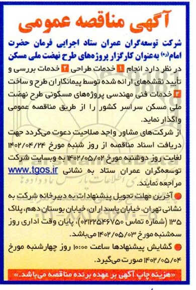 مناقصه عمومی خدمات طراحی ...