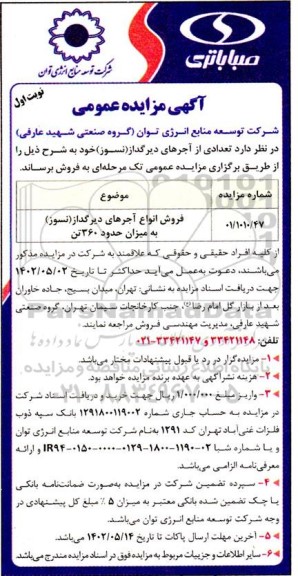 مزایده فروش تعدادی از آجرهای دیرگداز (نسوز) 