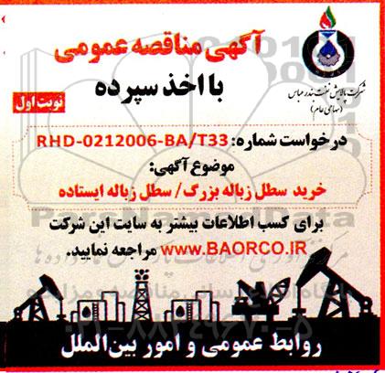 مناقصه خرید سطل زباله بزرگ / سطل زباله ایستاده 