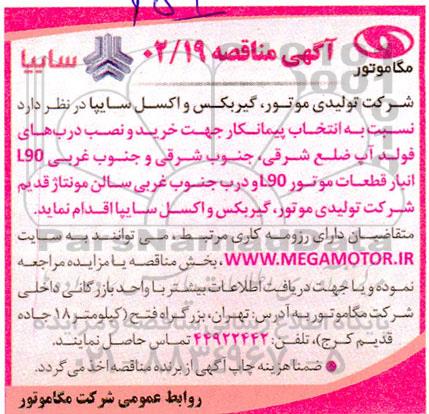 مناقصه انتخاب پیمانکار جهت خرید و نصب درب های فولد آپ...