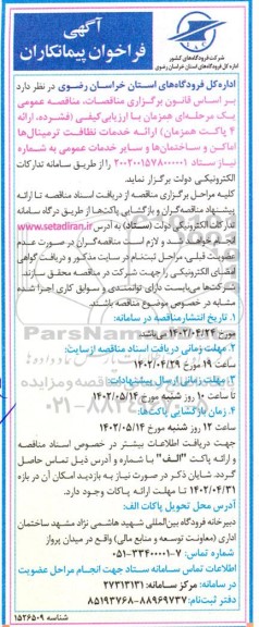 مناقصه ارائه خدمات نظافت ترمینال ها اماکن و ساختمانها 