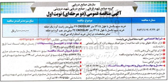 مناقصه خرید سیم بکسل با طول 131.5 متر....