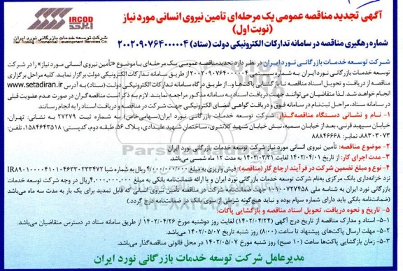مناقصه تامین نیروی انسانی تجدید