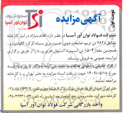 مزایده اقلام مازاد در انبار کارخانه شامل 782 تن تریم ، ضایعات ذوبی ، شیت ورق سیاه ، کرکره گالوانیزه و ..