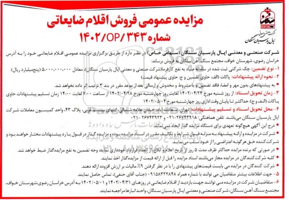 مزایده فروش اقلام ضایعاتی