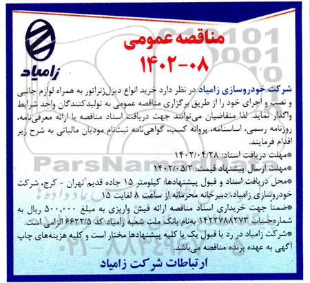 مناقصه خرید انواع دیزل ژنراتور به همراه لوازم جانبی و نصب و اجرا