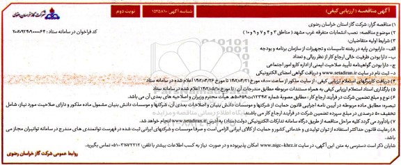 مناقصه نصب انشعابات متفرقه ... ـ نوبت دوم
