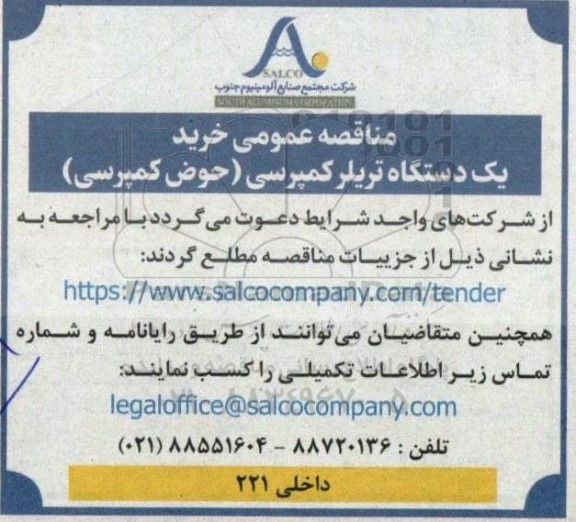 مناقصه خرید یکدستگاه تریلر کمپرسی