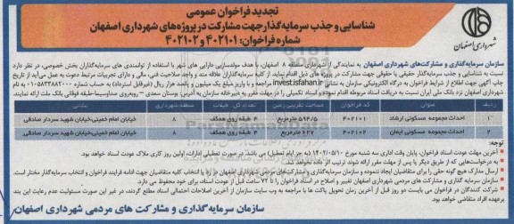تجدید فراخوان عمومی شناسایی و جذب سرمایه گذار جهت مشارکت در پروژه های شهرداری