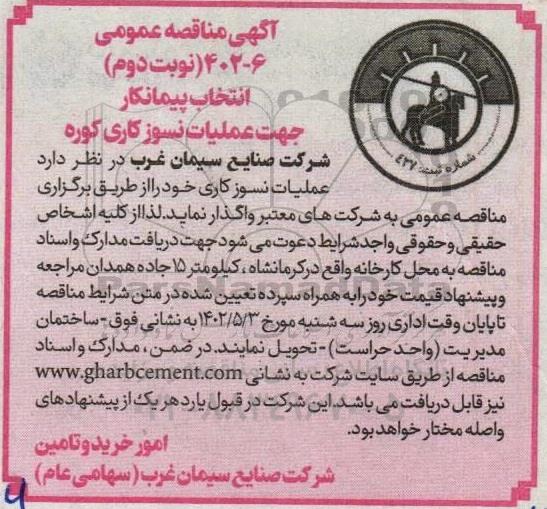 مناقصه انتخاب پیمانکار جهت عملیات نسوز کاری کوره - نوبت دوم