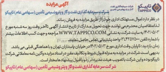 مزایده فروش اموال مستهلک اداری