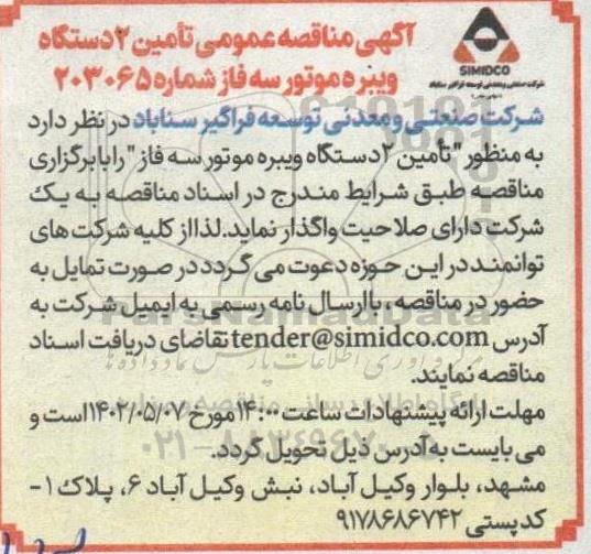 مناقصه تامین 2 دستگاه ویبره موتور سه فاز 