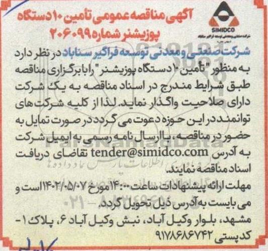 مناقصه تامین 10 دستگاه پوزیشنر