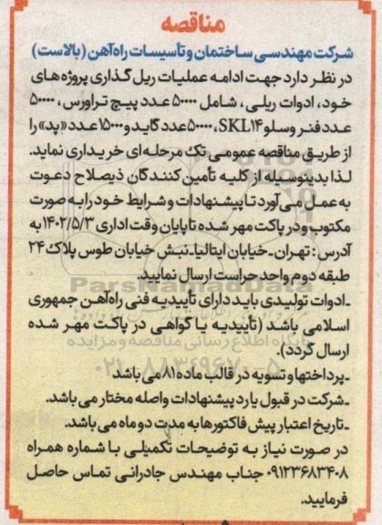 مناقصه خرید ادوات ریلی 
