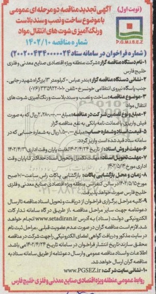 مناقصه ساخت و نصب و سندبلاست و رنگ آمیزی شوت های   تجدید 