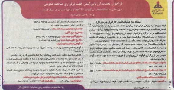 تجدید  فراخوان ارزیابی کیفی مناقصه برق رسانی به ایستگاه مخابراتی  ـ نوبت دوم