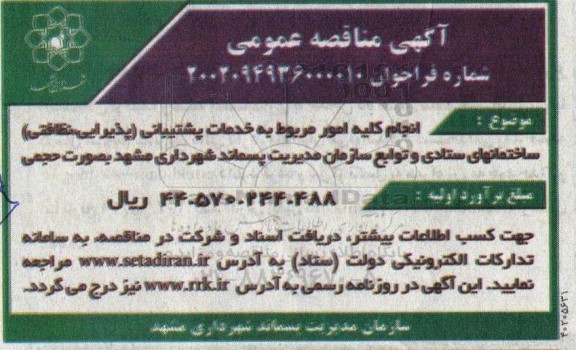 مناقصه انجام کلیه امور مربوط به خدمات پشتیبانی (پذیرایی، نظافت) ساختمان های...