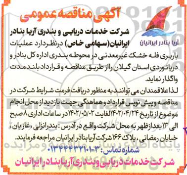 مناقصه عملیات باربری فله خشک غیرمعدنی 